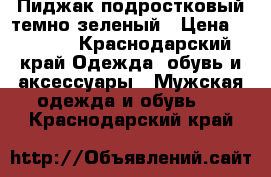 Пиджак подростковый темно-зеленый › Цена ­ 1 500 - Краснодарский край Одежда, обувь и аксессуары » Мужская одежда и обувь   . Краснодарский край